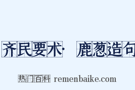 齐民要术·鹿葱造句是什么意思的图片